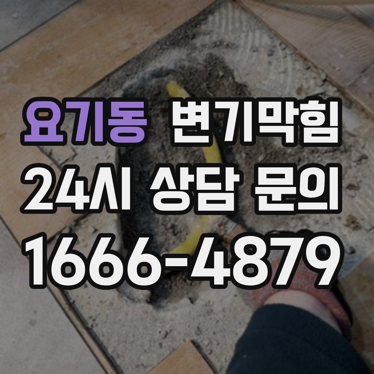 요기동 변기막힘 다가구 화장실뚫기 합류 간섭 해소