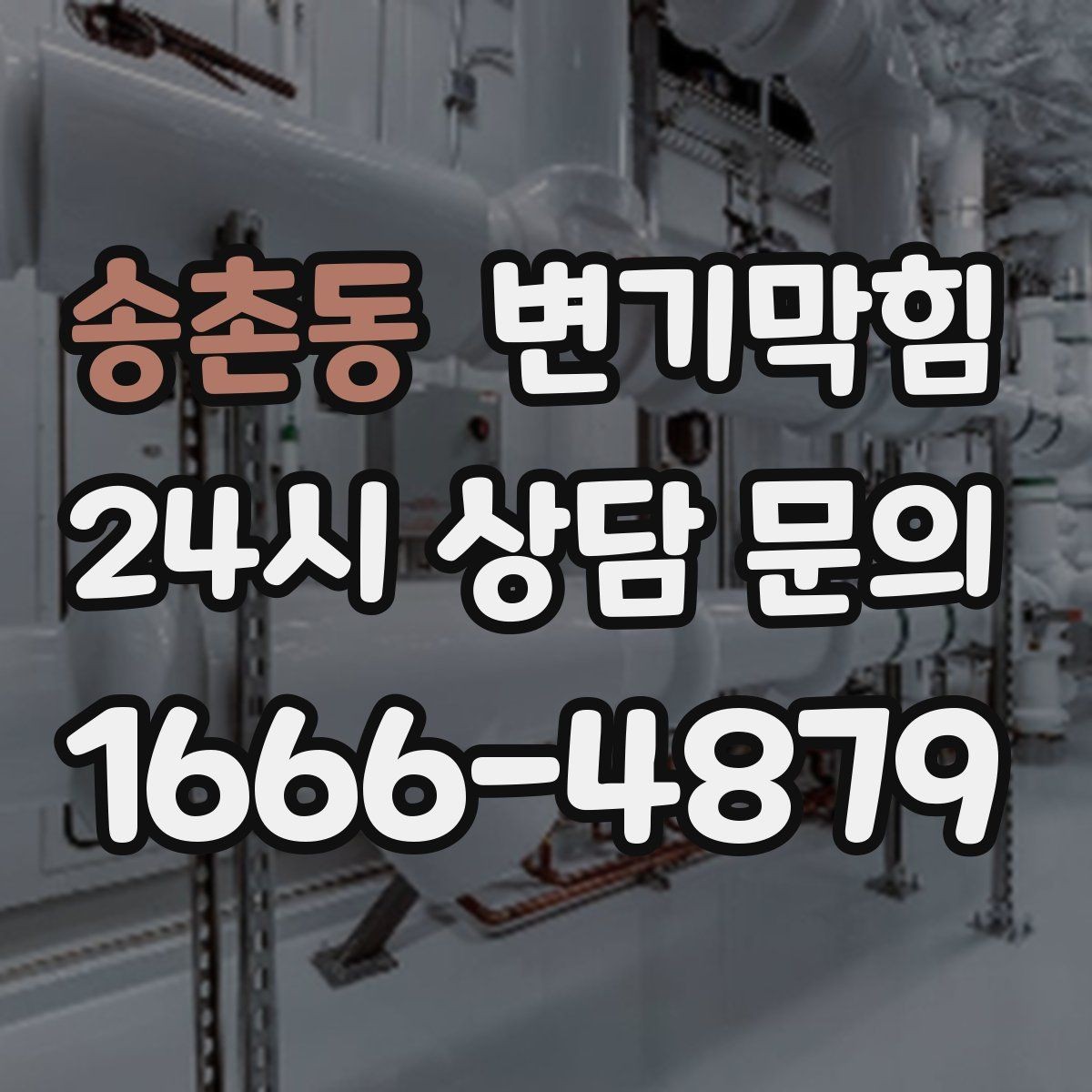 송촌동 변기막힘 변기 막혔을 때 고형 이물 대처 순서