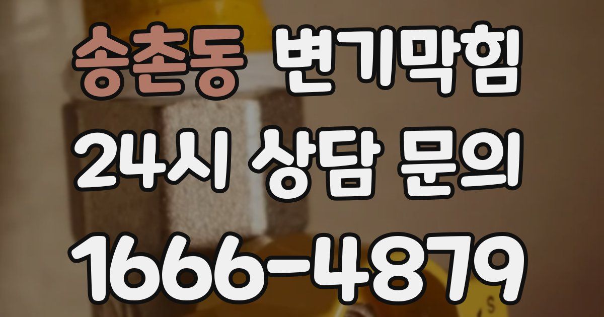 송촌동 변기