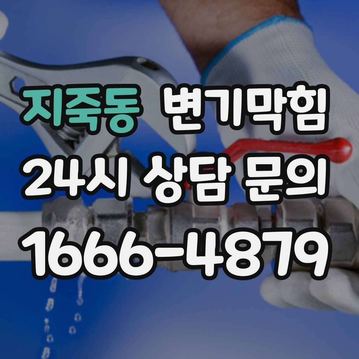 지죽동 변기막힘 변기뚫는비용 전화 상담 체크리스트