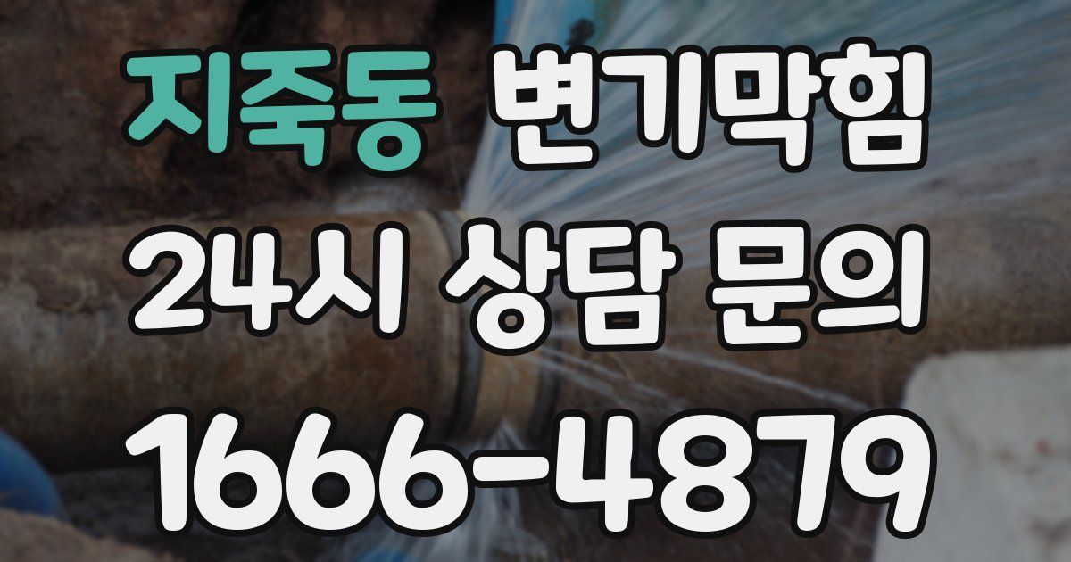 지죽동 변기