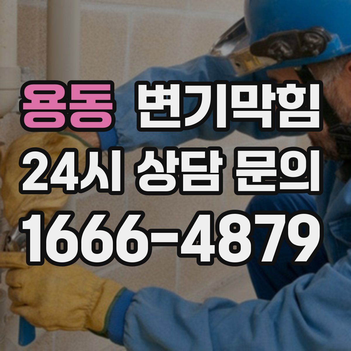용동 변기막힘