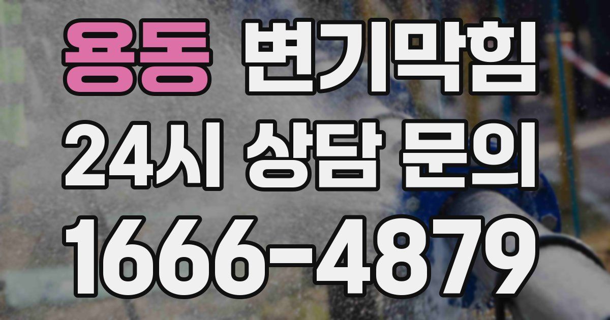 용동 변기