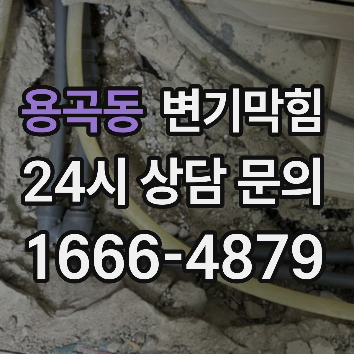 용곡동 변기막힘 화장실 변기 막힘 물티슈 구분 요령