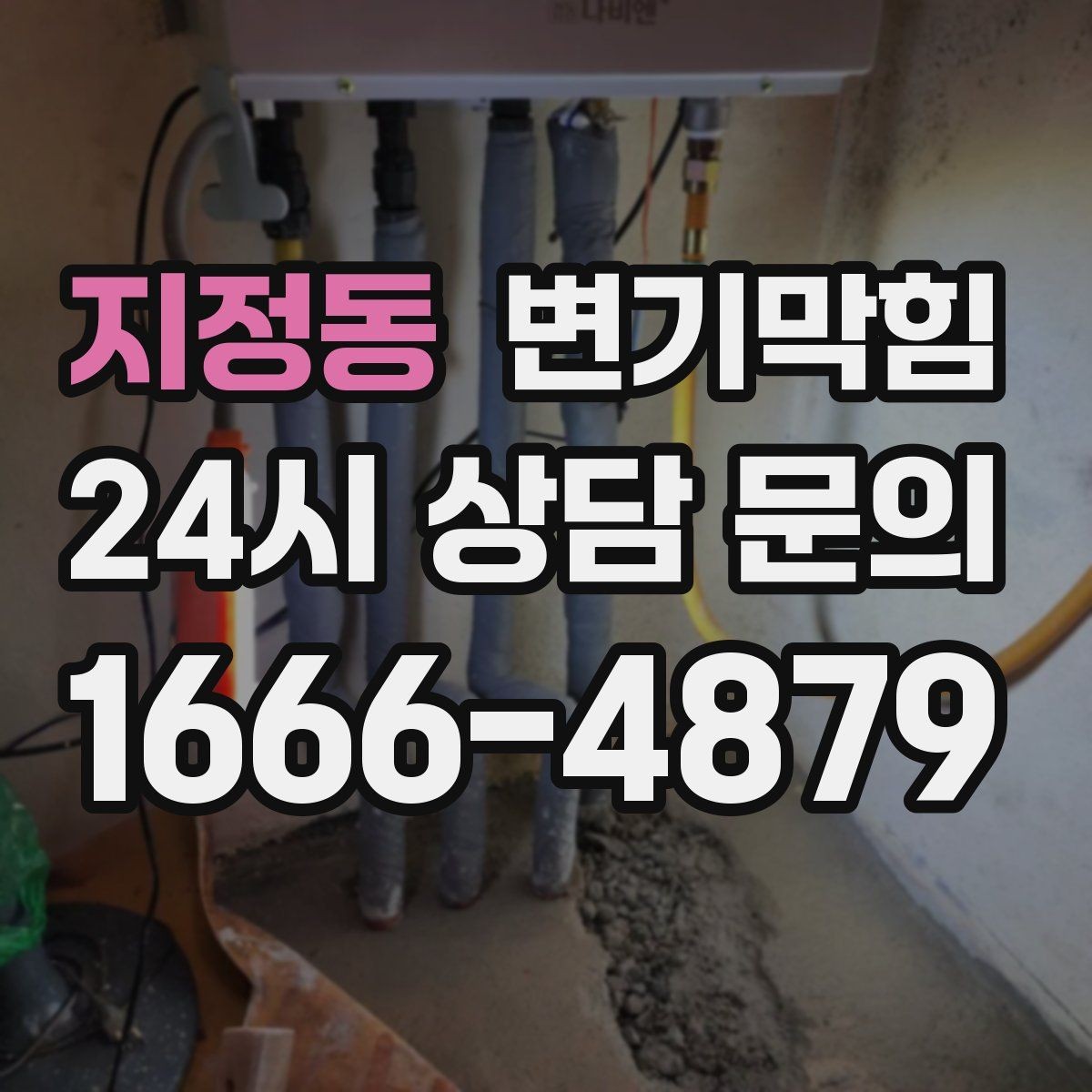 지정동 변기막힘 사무실 배수구막힘 빠른 재가동 지원