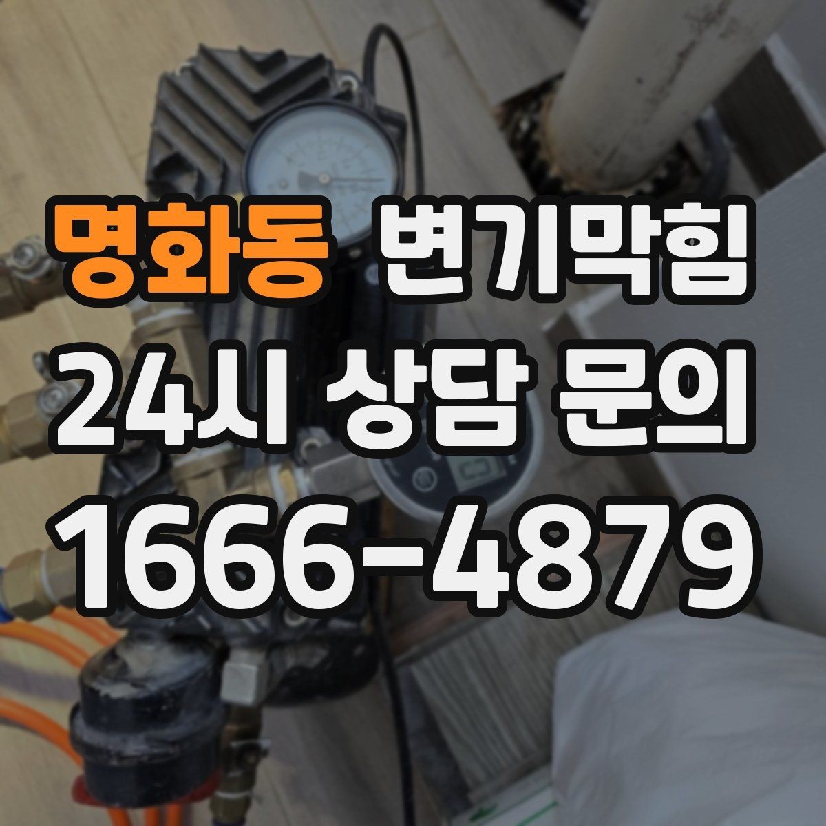 명화동 변기막힘 단독 주택 변기뚫는방법 변경 체감 후기