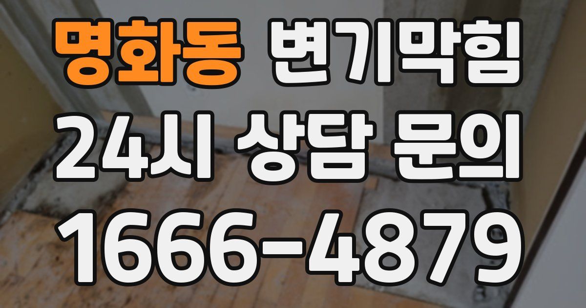 명화동 변기