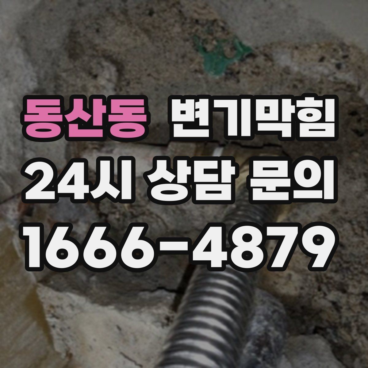 동산동 변기막힘 원룸 화장실막힘 비데 간섭 조정