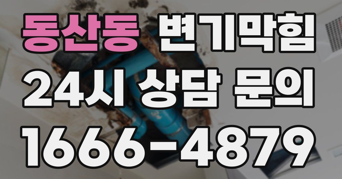 동산동 변기
