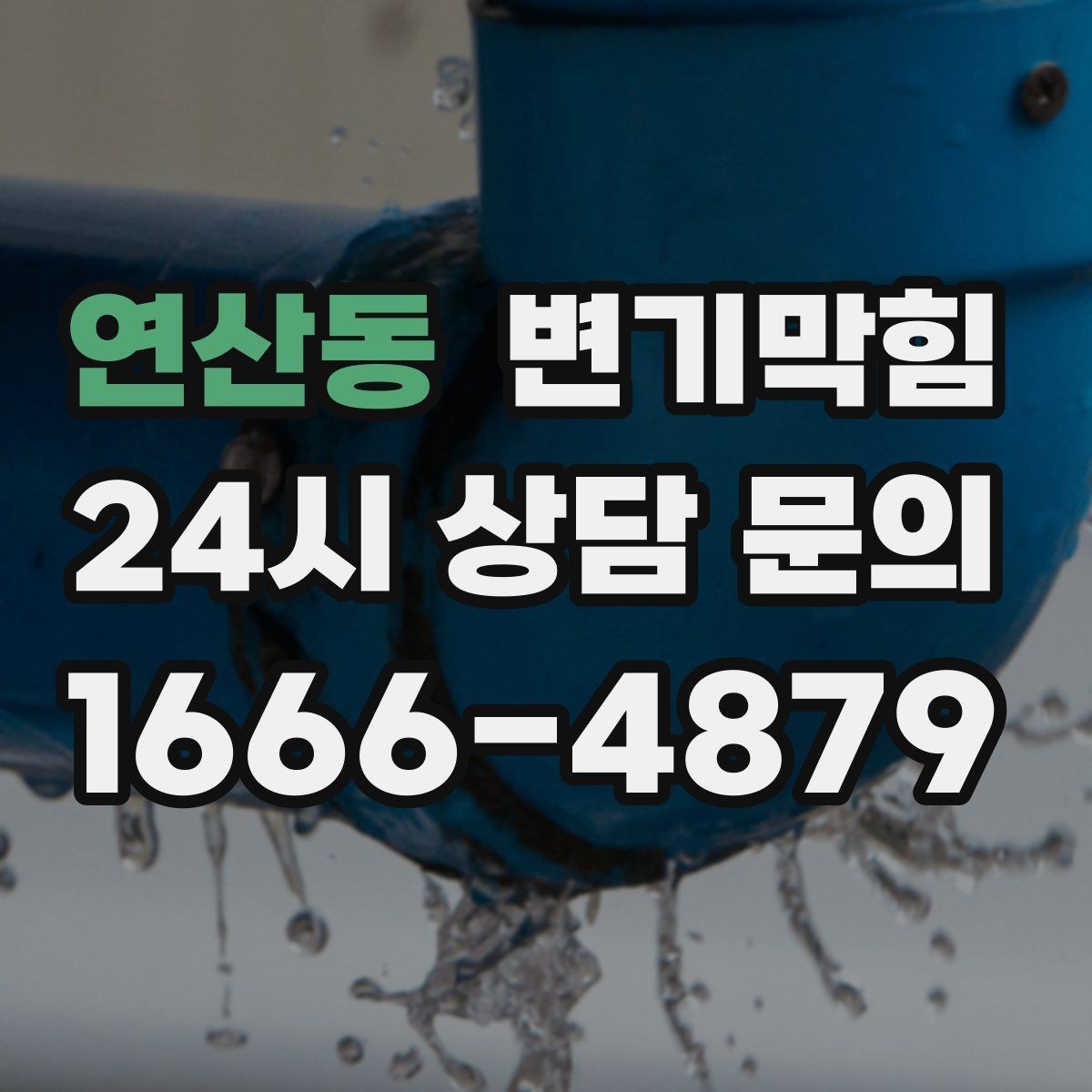 연산동 변기막힘 식당 변기뚫기 합류 압력 조정 사례