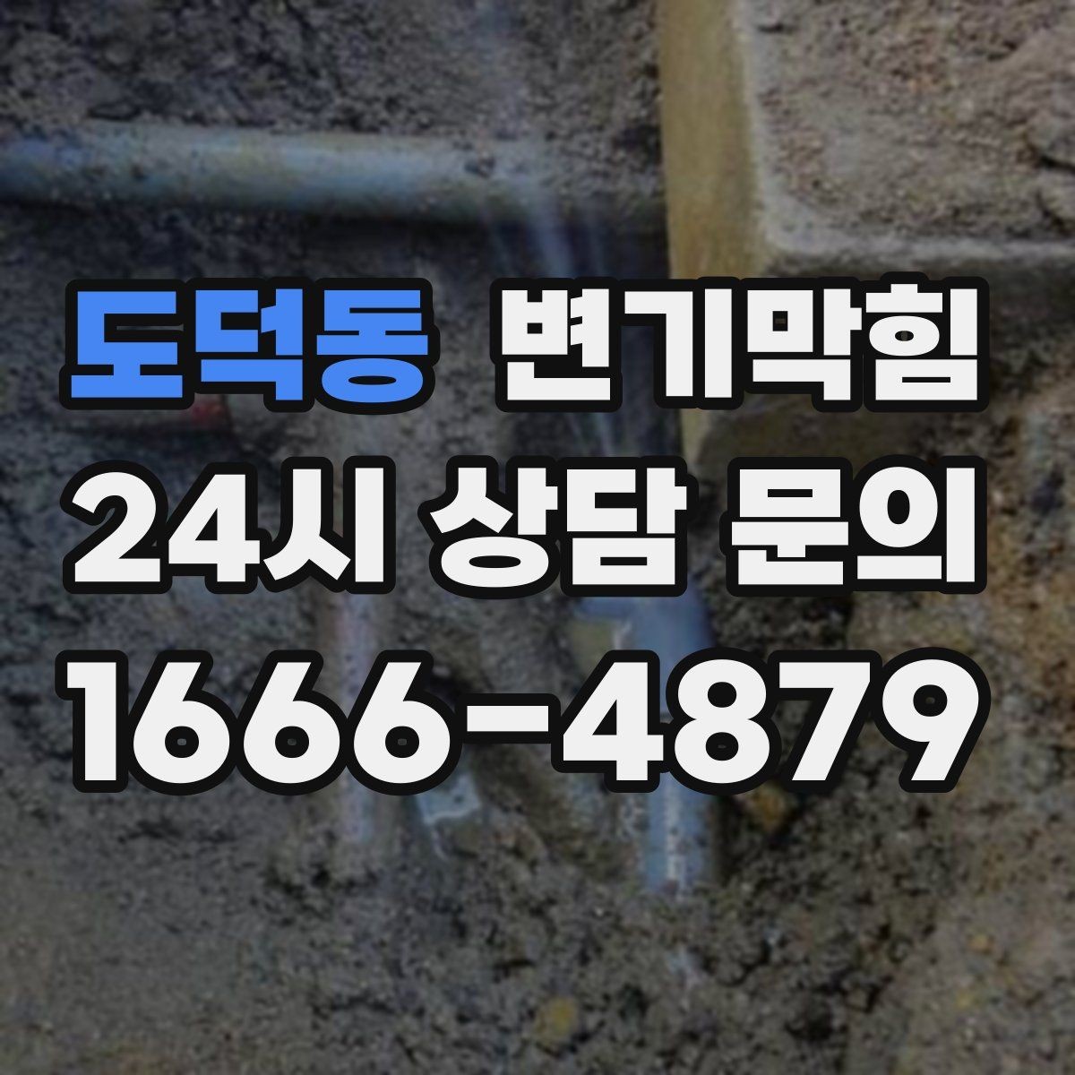 도덕동 변기막힘 원룸 화장실막힘 비데 간섭 조정