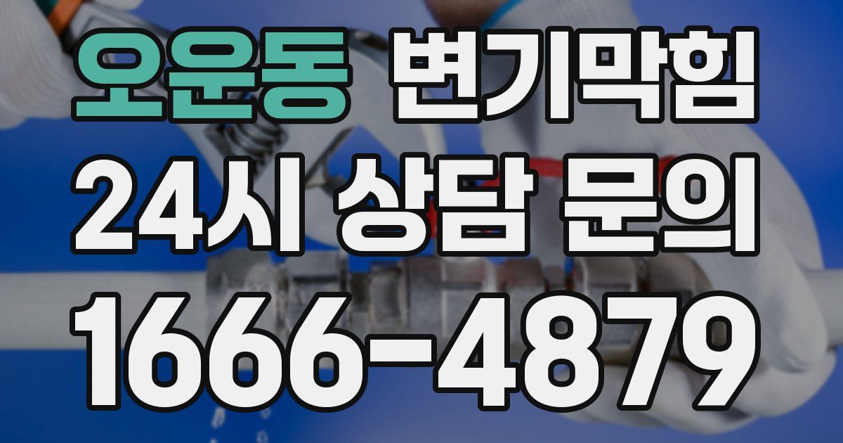 오운동 변기