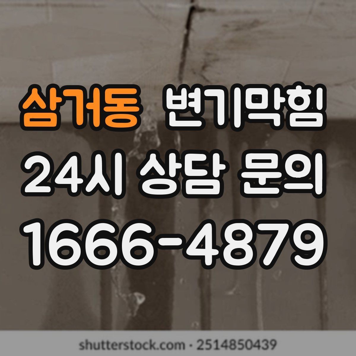 삼거동 변기막힘 다가구 화장실막힘 메인 압력 밸런싱