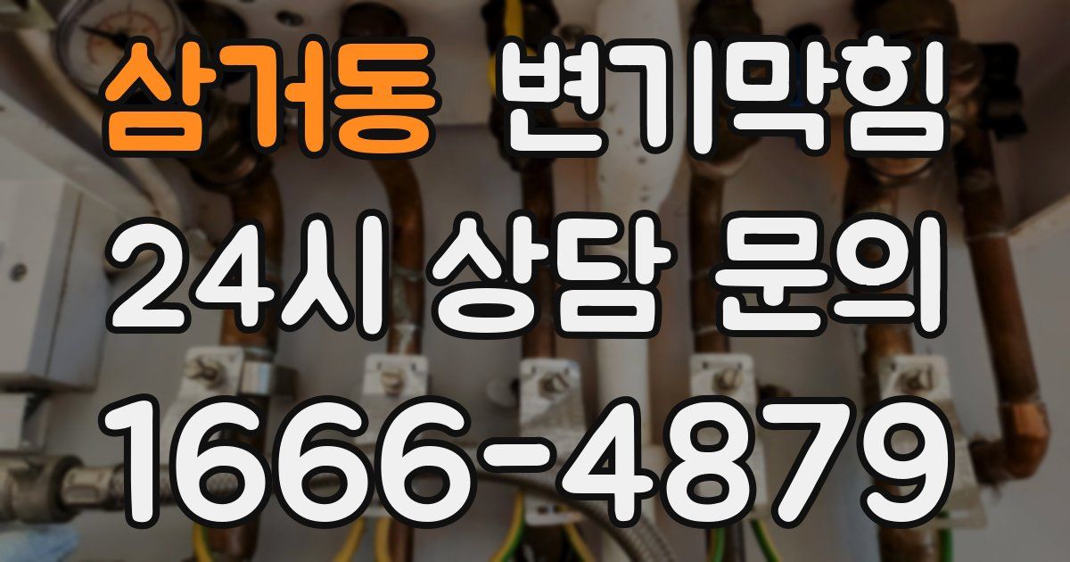 삼거동 변기