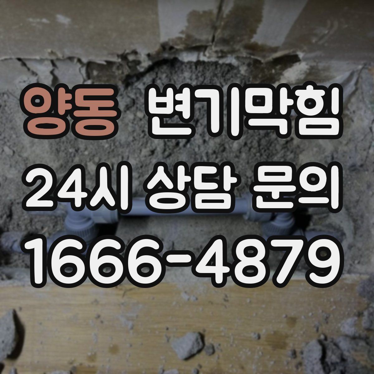 양동 변기막힘 화장실변기막힘 악취·거품 동시 대응