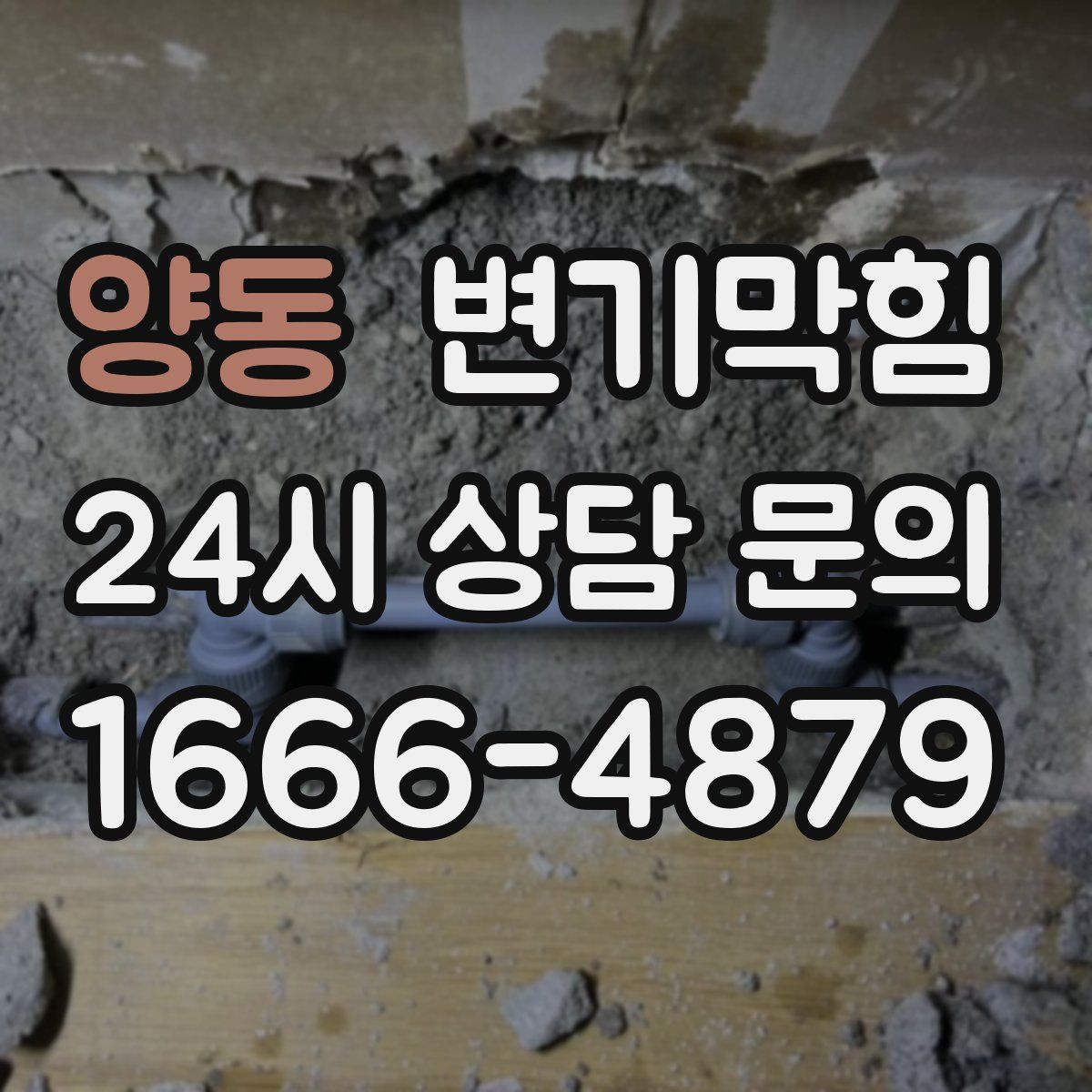 양동 변기막힘