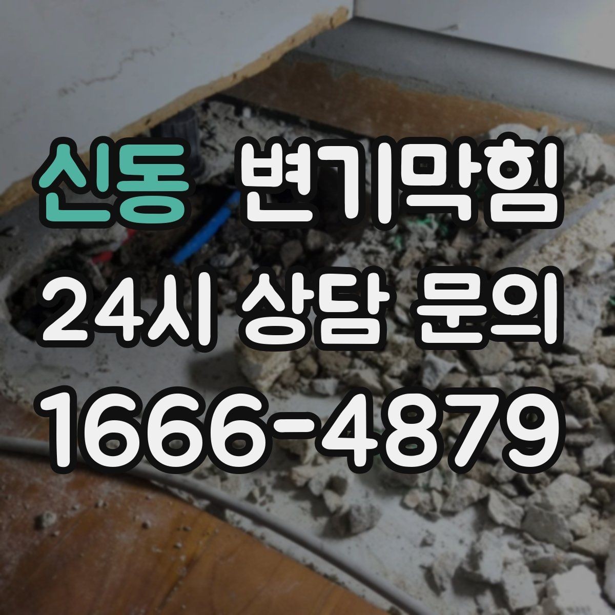 신동 변기막힘 화장실 변기 막힘 휴가 전 예방 루틴