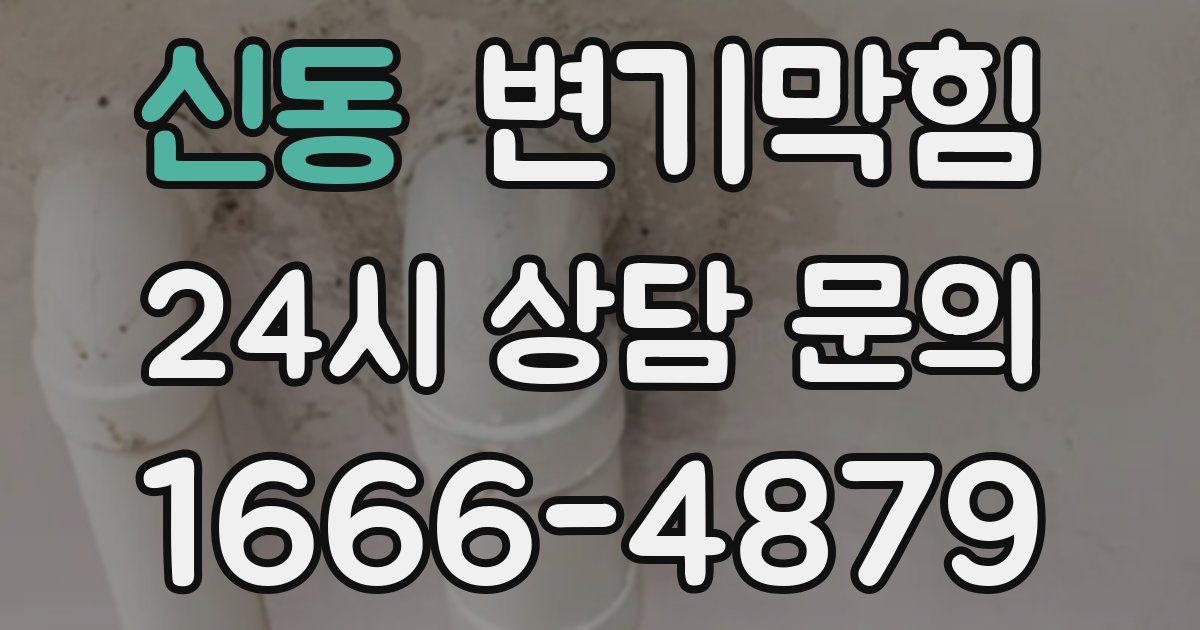 신동 변기