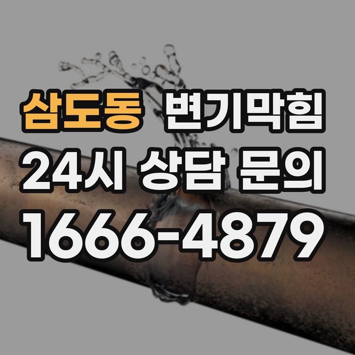 삼도동 변기막힘 빌라 배수구막힘 통기 라인 정비