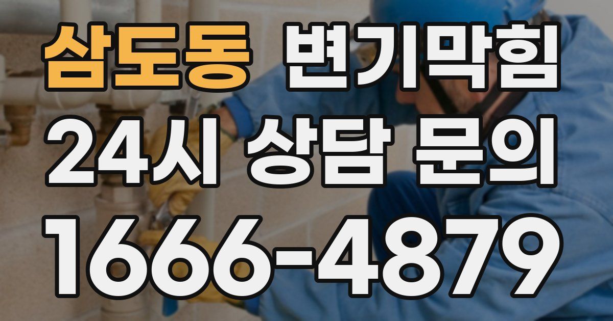 삼도동 변기