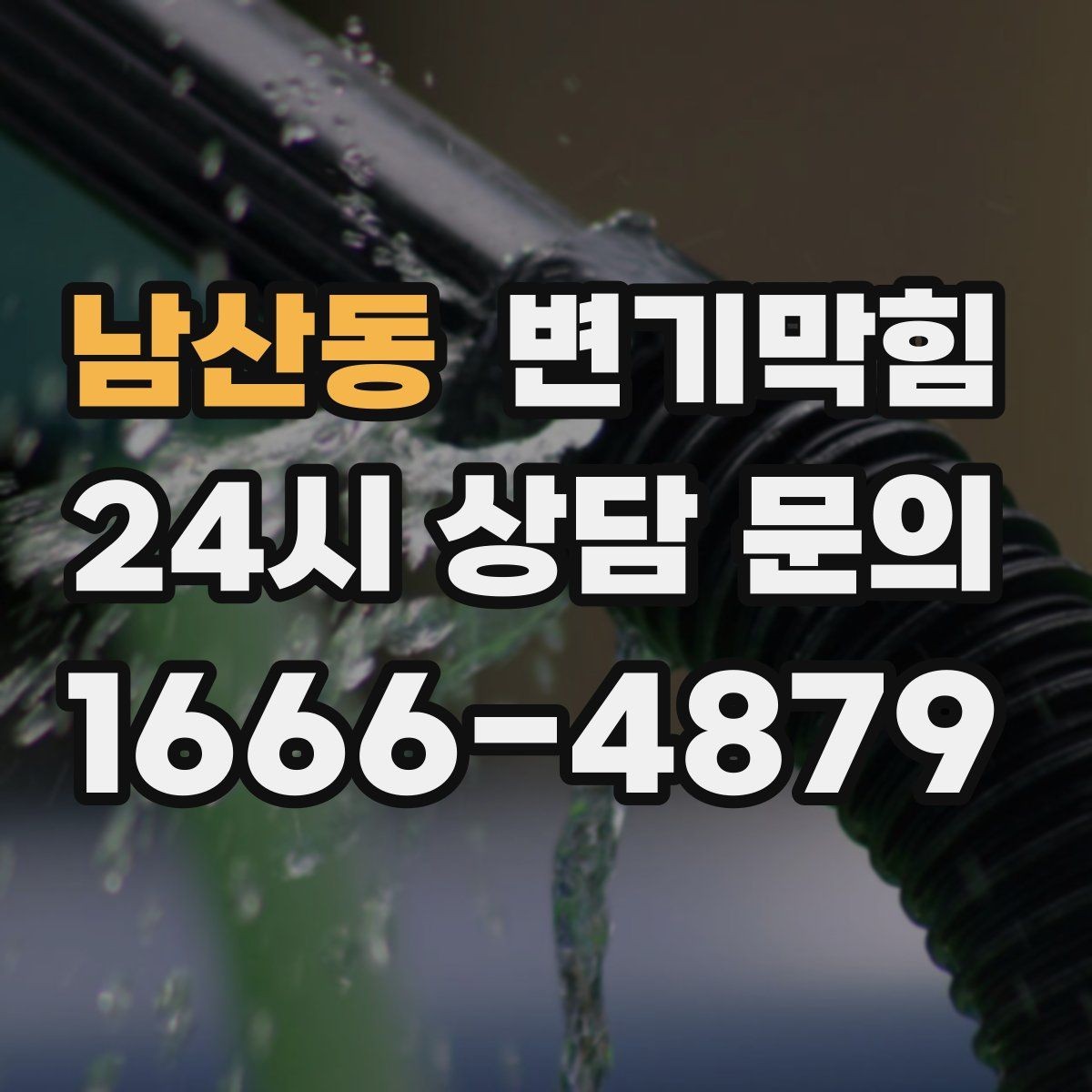 남산동 변기막힘 원룸 화장실막힘 악취 동반 점검기