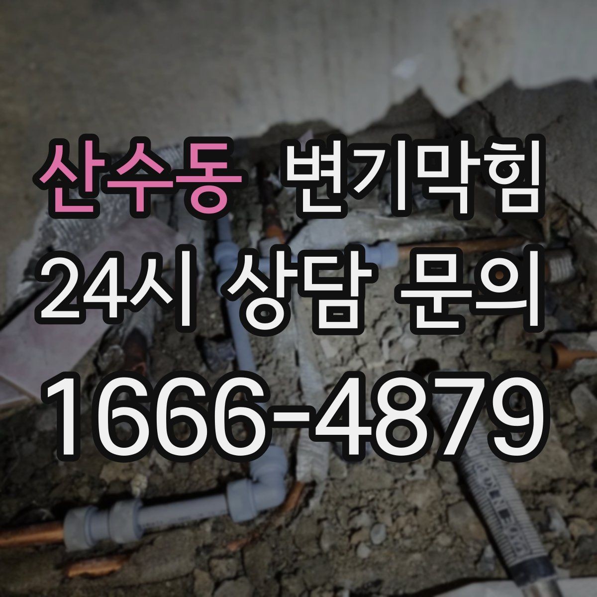 산수동 변기막힘 단독 주택 변기뚫기 플랜지 흔들림 종결