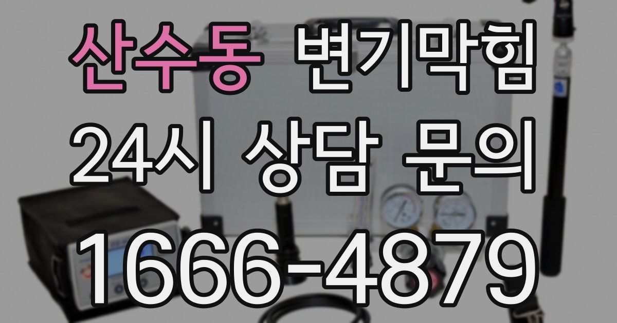 산수동 변기