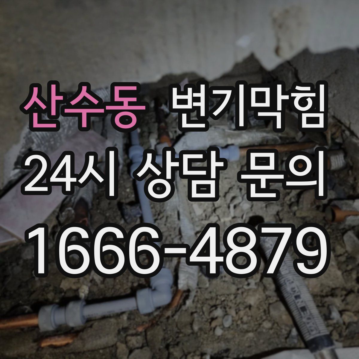 산수동 변기막힘