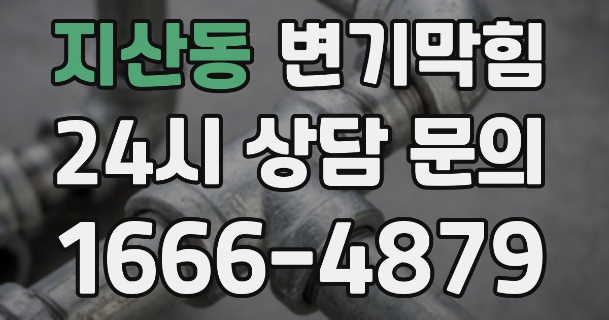 지산동 변기