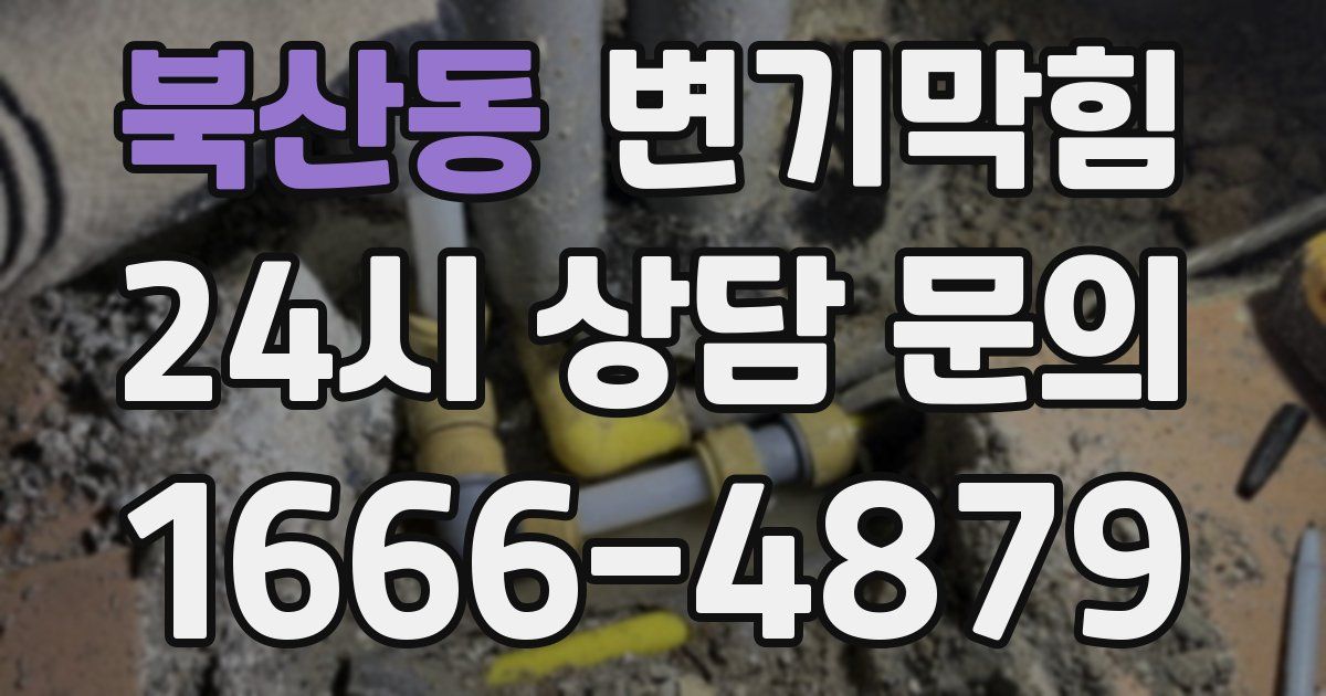 북산동 변기