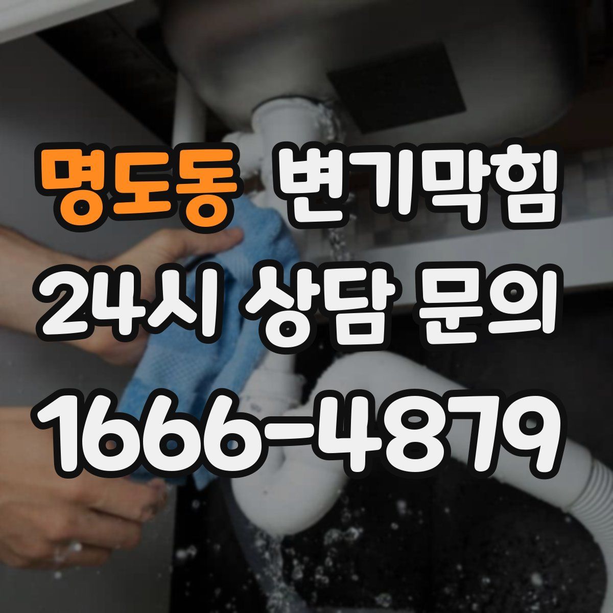 명도동 변기막힘