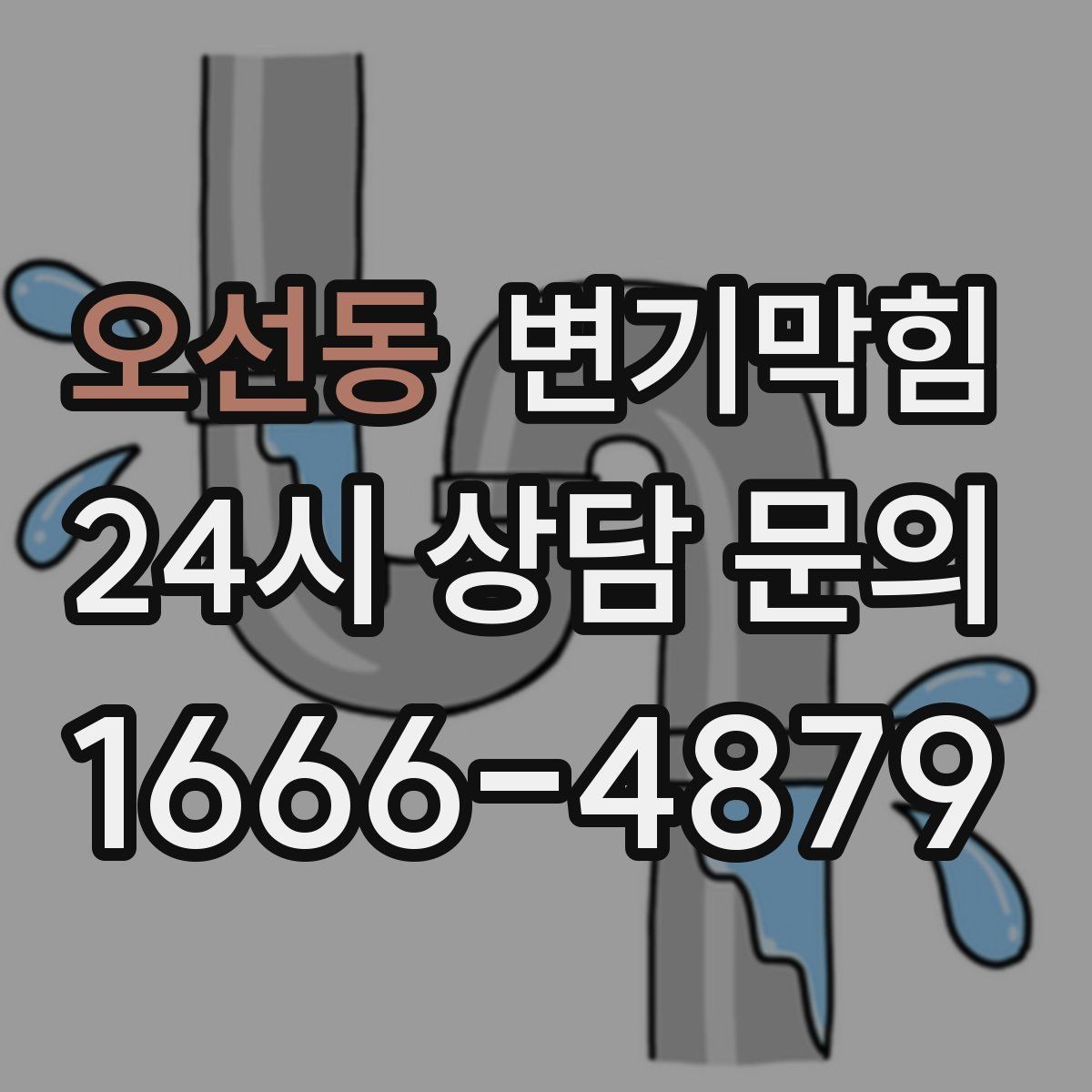 오선동 변기막힘 빌라 화장실막힘 야간 예약 만족도
