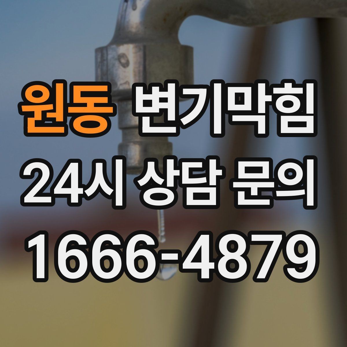 원동 변기막힘 아파트 화장실역류 우수 유입 차단
