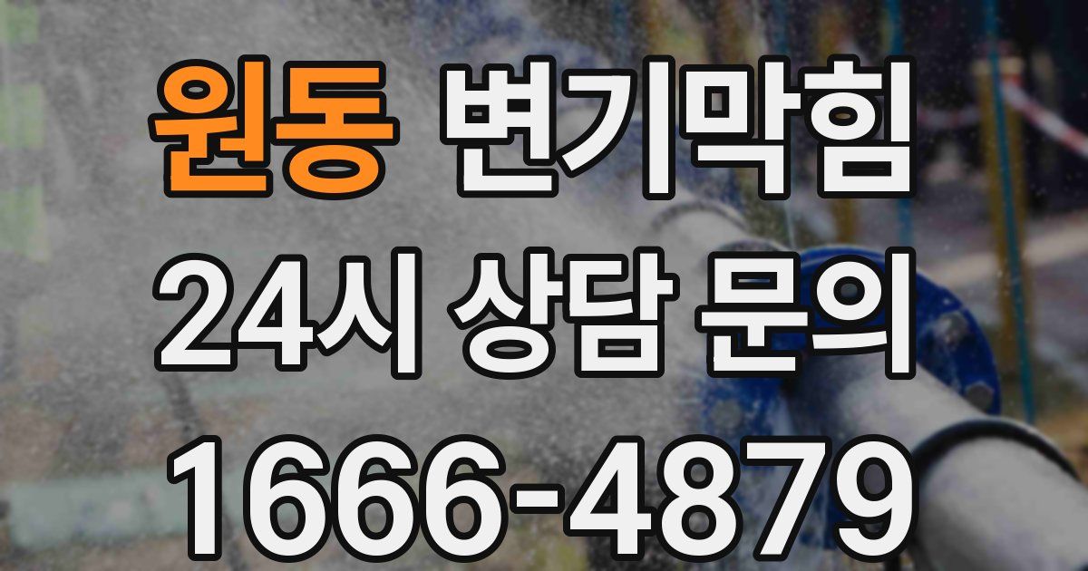 원동 변기