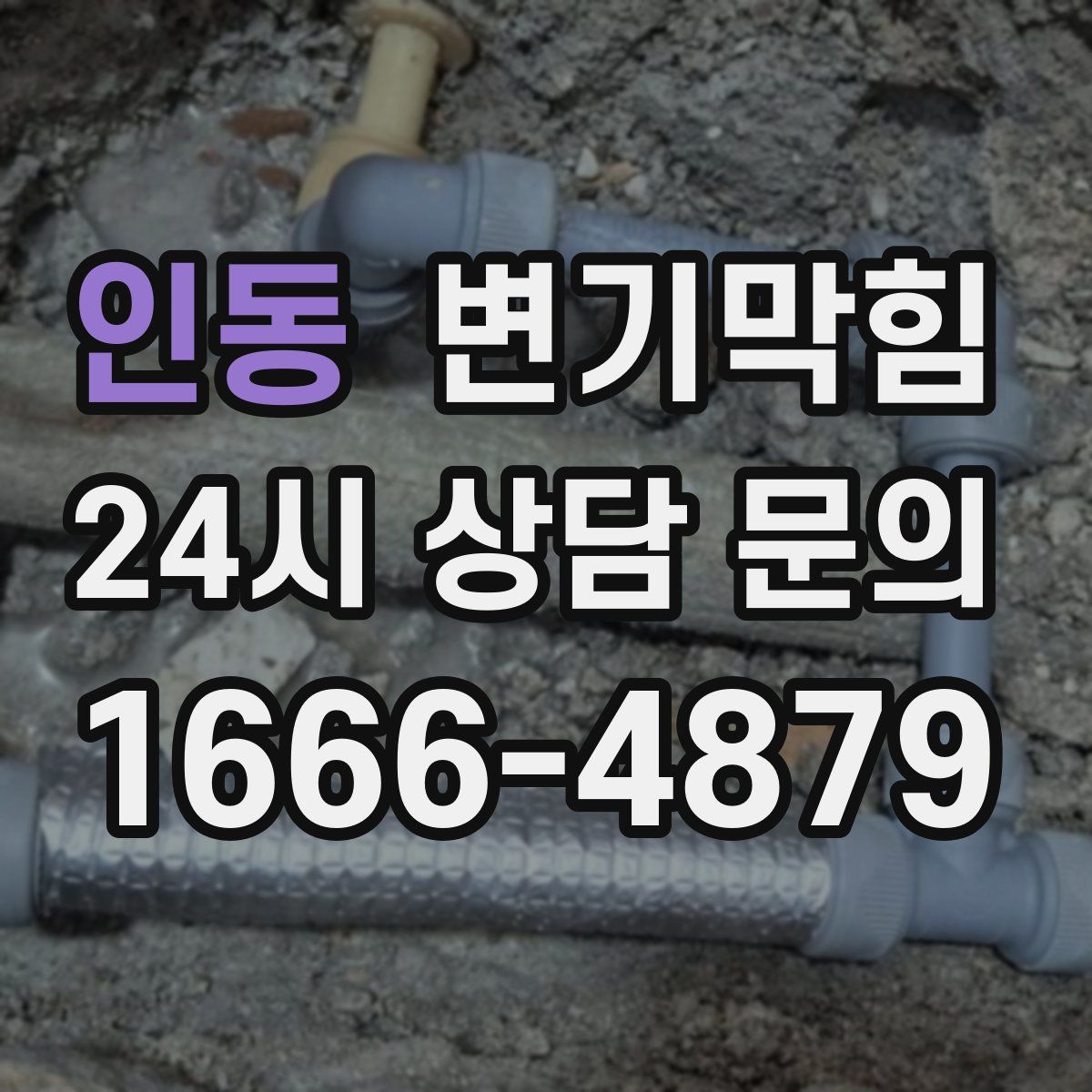 인동 변기막힘