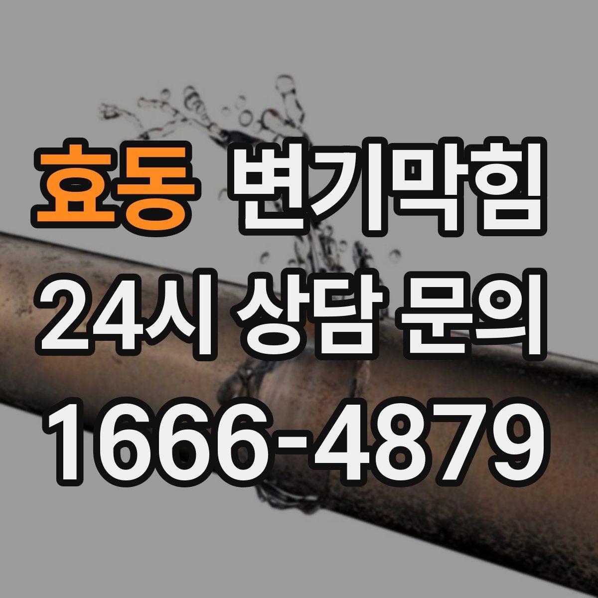 효동 변기막힘 변기가막혔을때 겨울철 주의 사항
