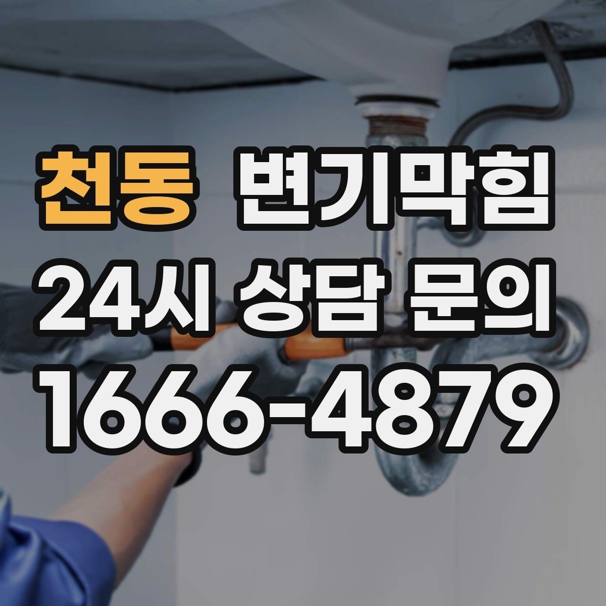 천동 변기막힘 화장실변기막힘 물 내림 전 사진 촬영