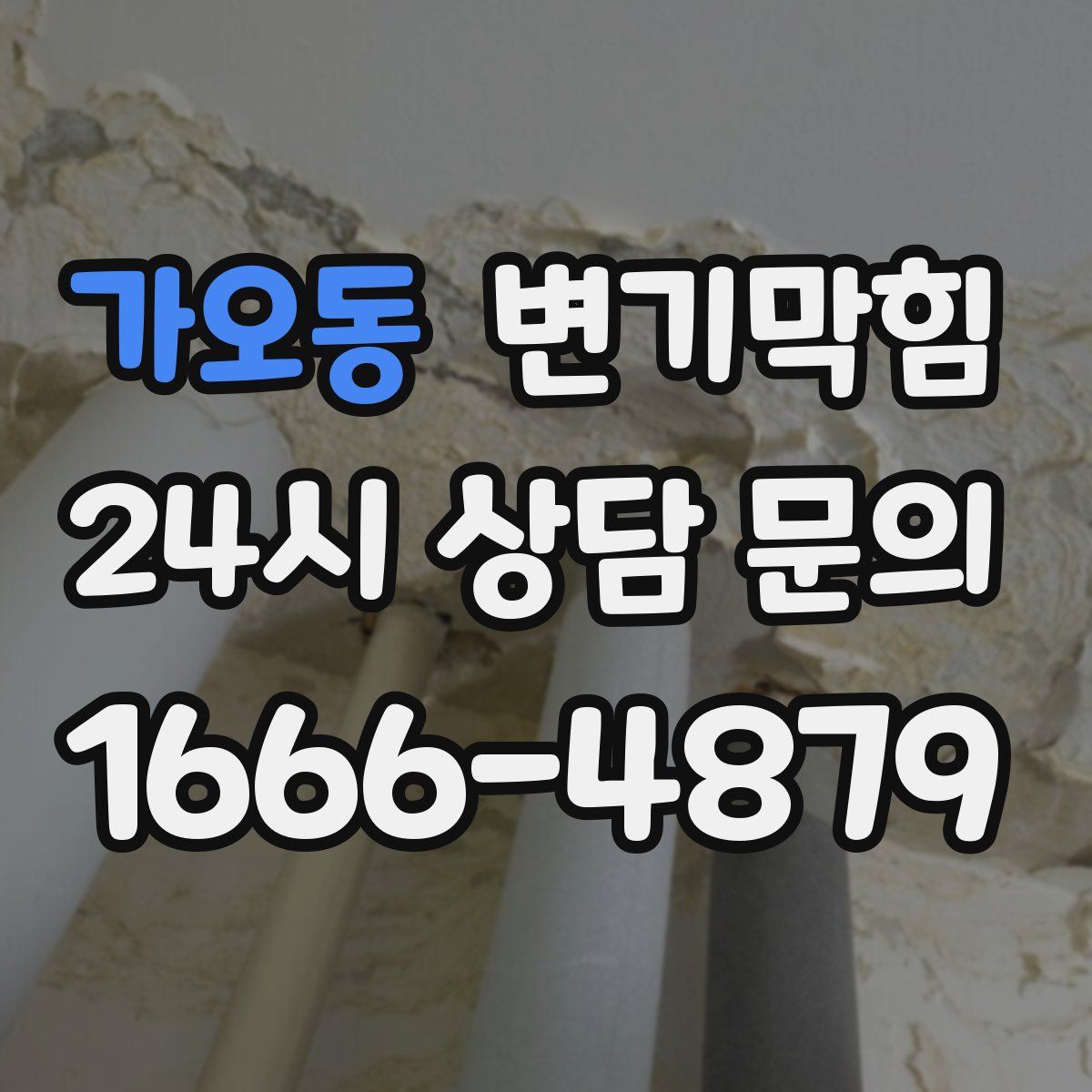 가오동 변기막힘
