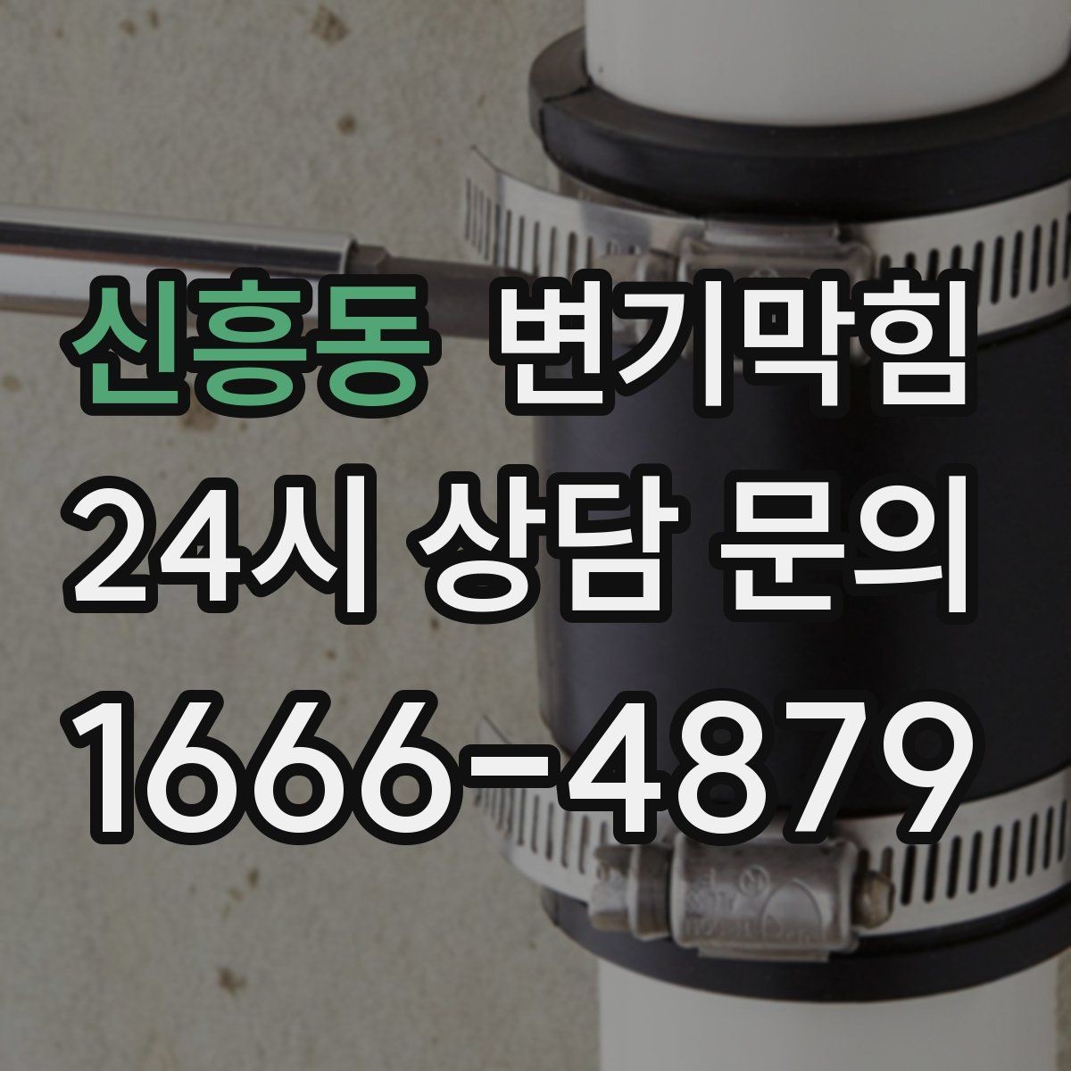 신흥동 변기막힘 화장실변기막힘 소독 마무리 요령