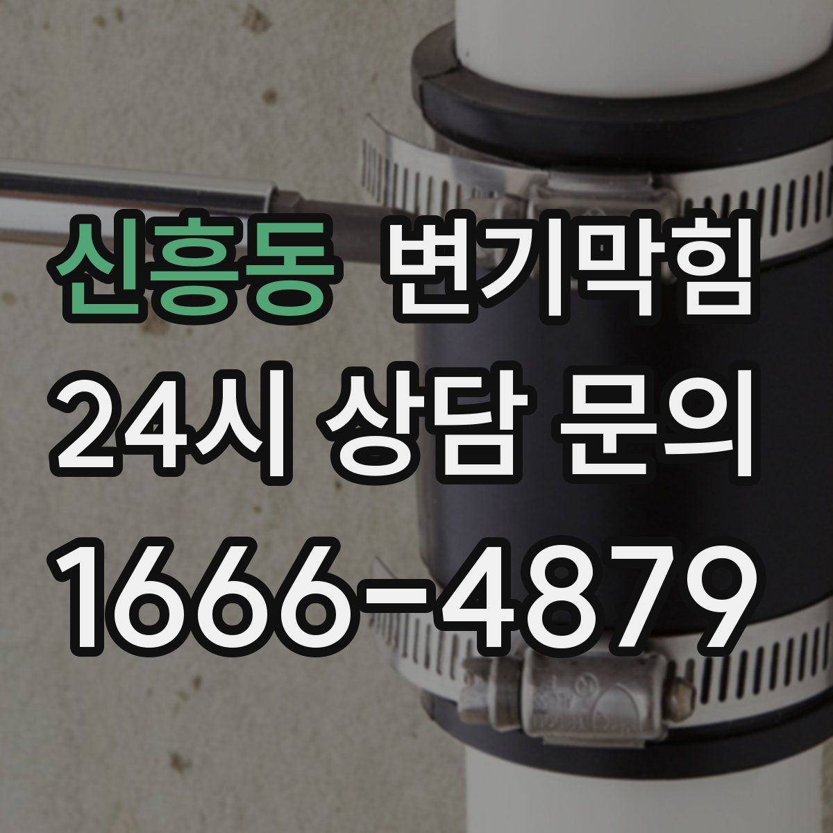 신흥동 변기막힘