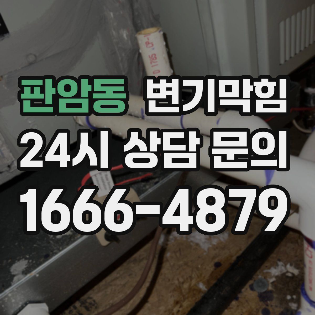 판암동 변기막힘
