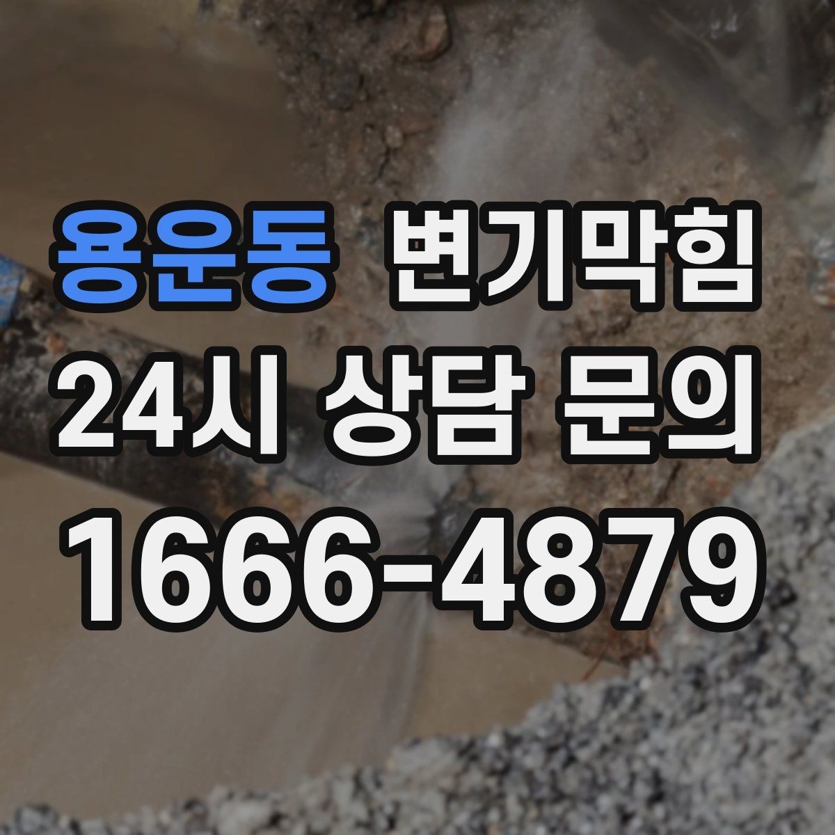 용운동 변기막힘 뚫어뻥 밀고 당기는 타이밍의 차이