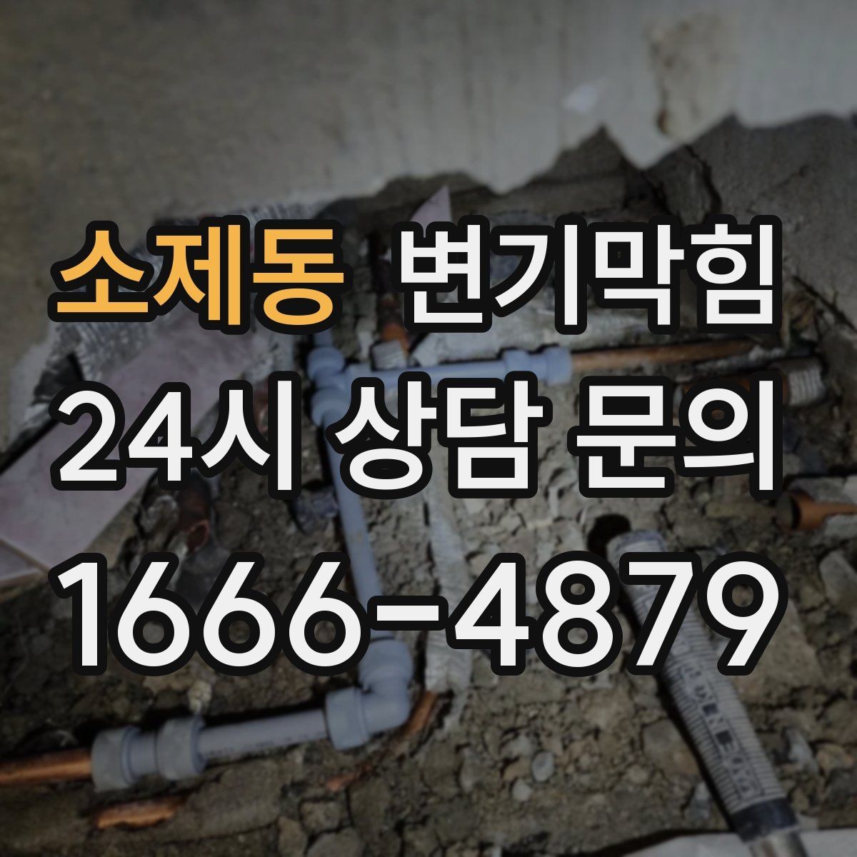 소제동 변기막힘 화장실변기막힘 관리 기준 만들기
