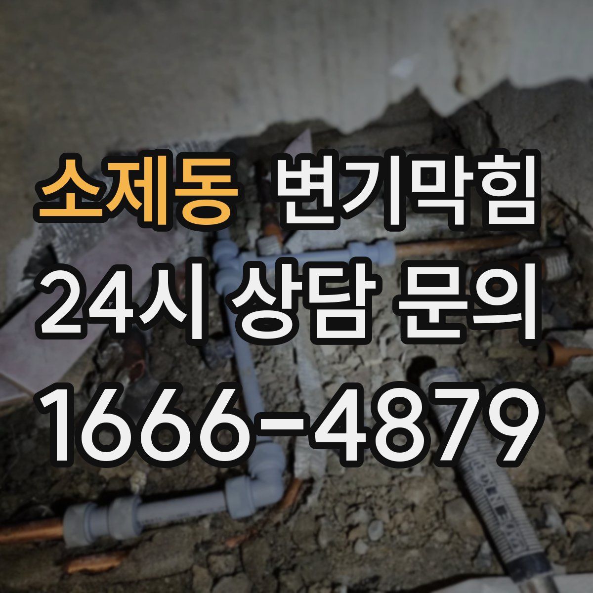 소제동 변기막힘
