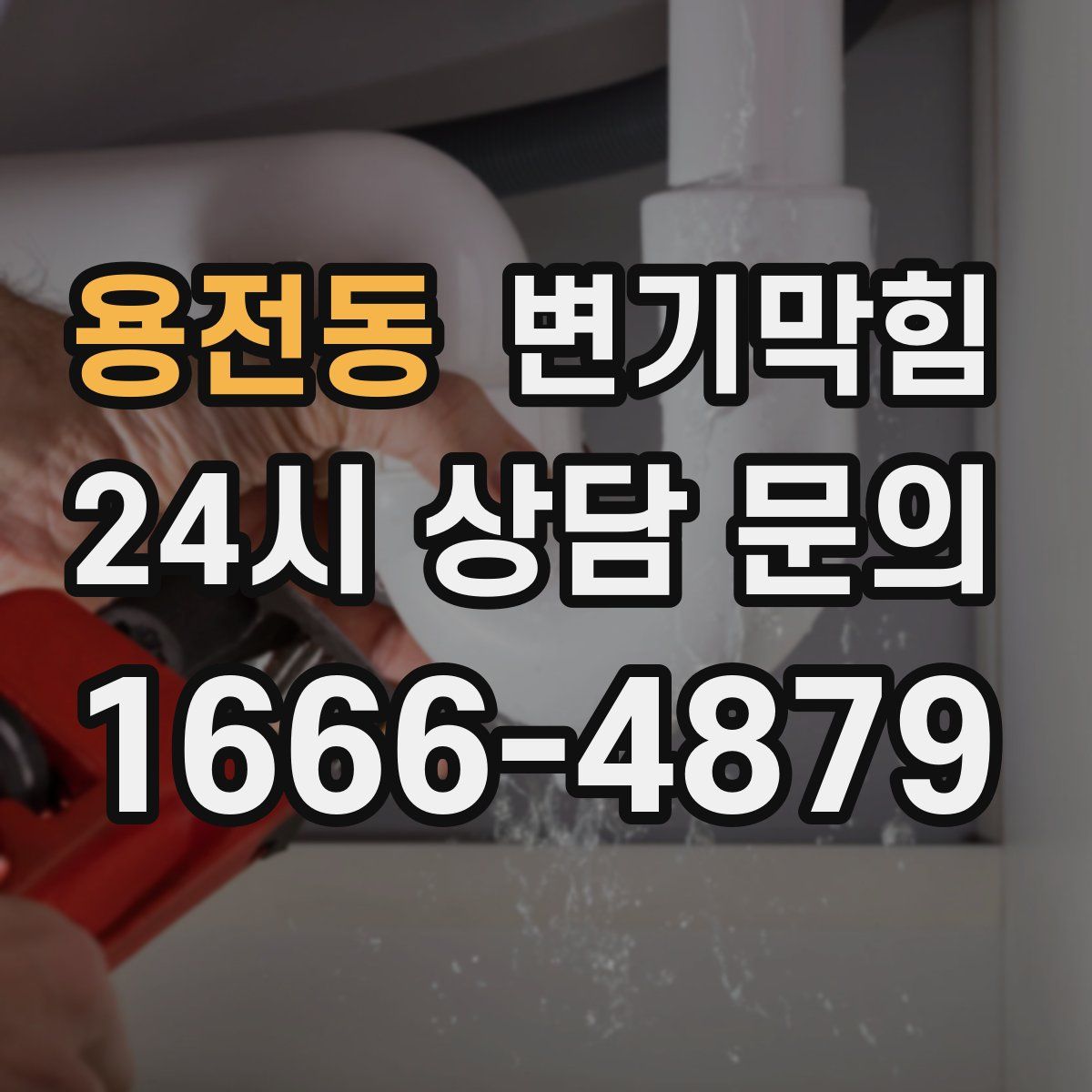 용전동 변기막힘