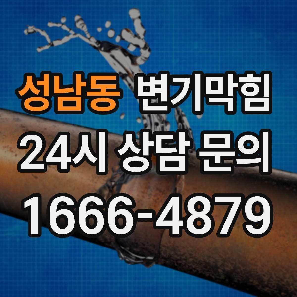 성남동 변기막힘 식당 변기뚫기 피크 타임 전 마감