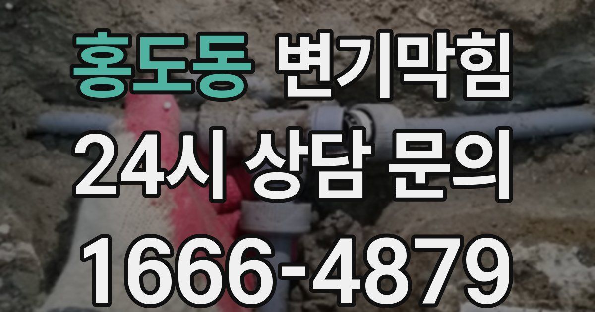 홍도동 변기