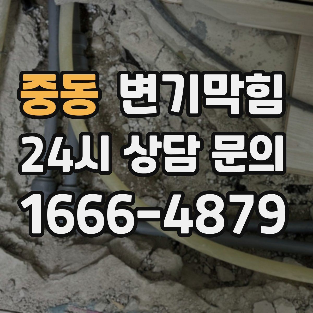 중동 변기막힘 변기뚫는업체 당일 가능 시간대 묻기
