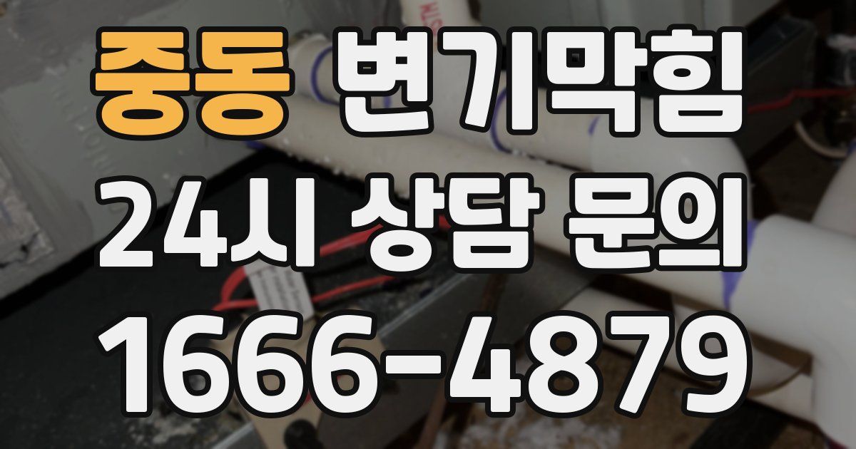 중동 변기