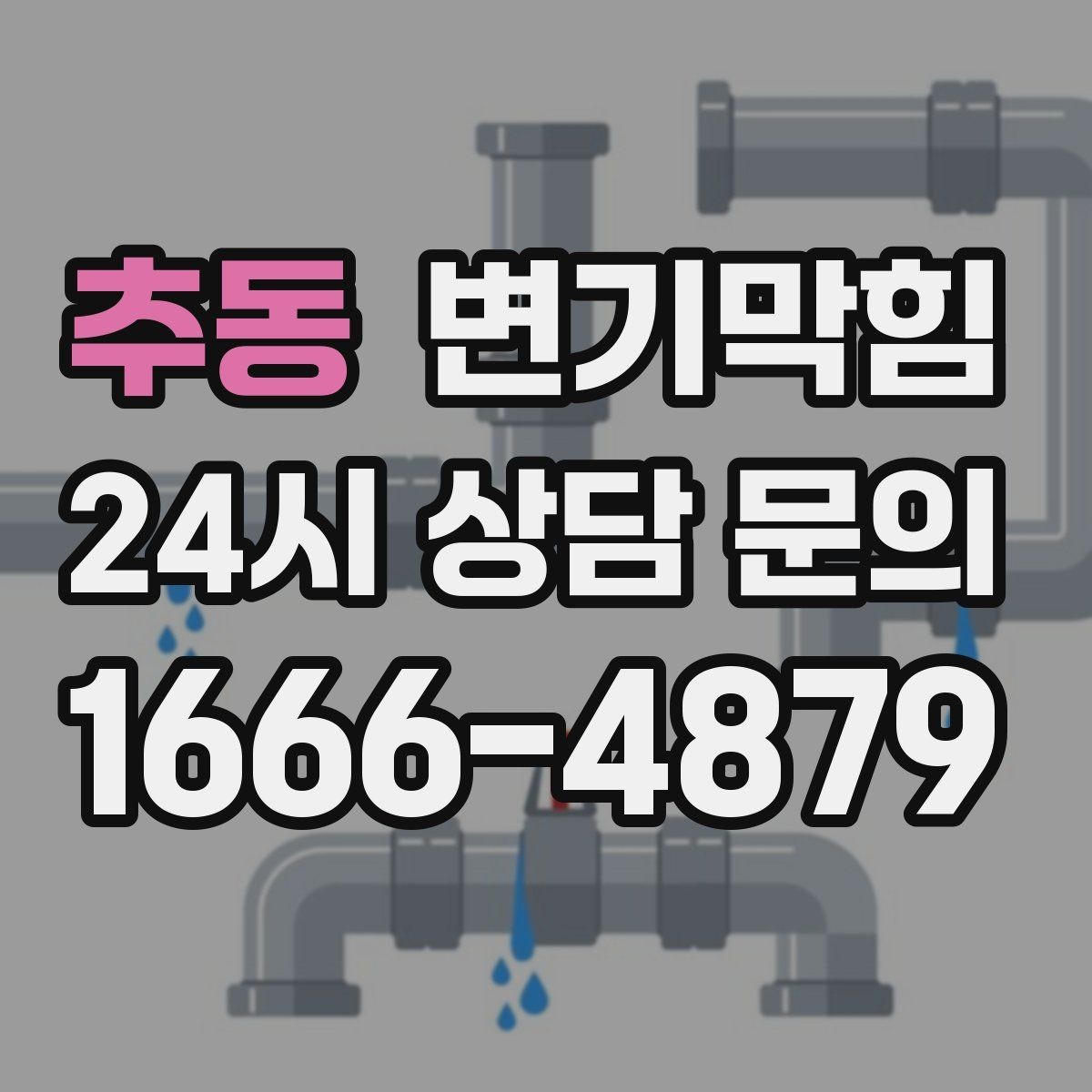 추동 변기막힘 변기가 막혔을 때 합류부 병목 확인법